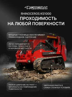 Мини-погрузчик RHINOCEROS KS1000 (1300 кг, гусеничный, 25 л.с.). Изображение №5