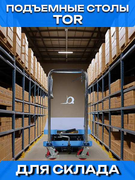 Стол подъемный передвижной 350 кг 360-1300 мм (905х500 мм) TOR PTS350A (S)