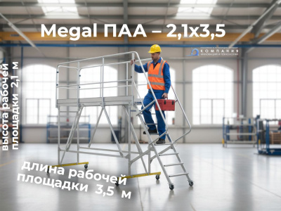 Авиационная площадка с лестницей Megal ПАА – 2,1x3,5. Изображение №1