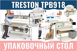 Упаковочный стол TRESTON TPB918