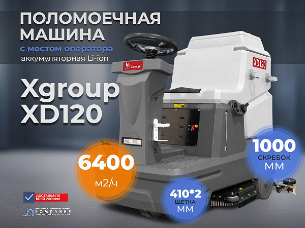 Поломоечная машина Xgroup XD120: 5 часов автономной работы и 6400 м²/ч производительности