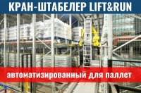 Фото автоматизированный кран-штабелер для паллет lift&run на сайте www.kiit.ru в интернет-каталоге КИИТ ☎ +7(800) 707-07-45