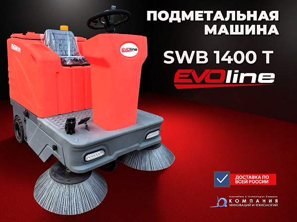 Фото подметальная машина evoline swb 1400 t | самоходная, ширина уборки 1400 мм, бак 150 л на сайте www.kiit.ru в интернет-каталоге КИИТ ☎ +7(800) 707-07-45 Изображение №2