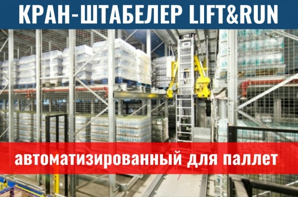 Фото автоматизированный кран-штабелер для паллет lift&run на сайте www.kiit.ru в интернет-каталоге КИИТ ☎ +7(800) 707-07-45