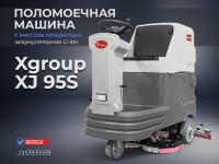 Поломоечная машина XGroup XJ95S с двумя щетками и местом для оператора	АКБ LiFePO4 100 Ач — купить в КИИТ