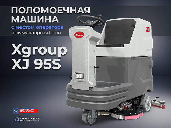 Поломоечная машина XGroup XJ95S с двумя щетками и местом для оператора	АКБ LiFePO4 100 Ач — купить в КИИТ