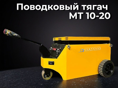 Поводковый тягач ОМП МТ 10-20 тонн. Изображение №1