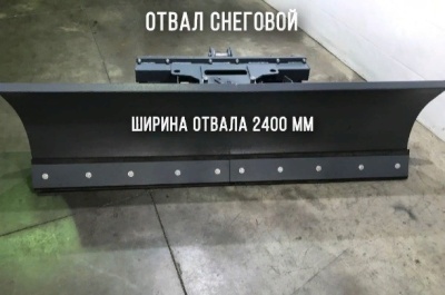 Отвал для снега с мех. поворотом О-240/70. Изображение №1