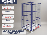 ОПС-1500 — это сетчатое ограждение для поддона, предназначенное для консолидации груза.