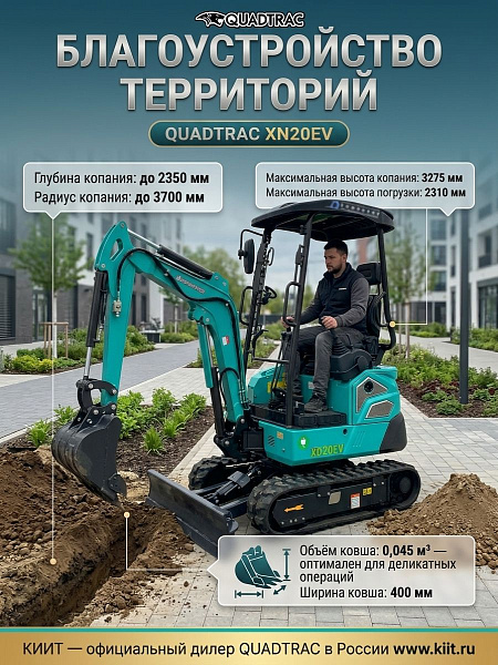 Электрический мини-экскаватор 2000 кг XN20EV | Глубина до 2350 мм, радиус копания 3,7 м, 2 скорости