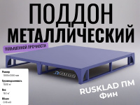 Поддон металлический RUSKLAD ПМ Фин (1000х1200) купить в КИИТ