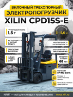Фото электропогрузчик xilin 1.5т 3.5м cpd15s-e сайдшифт на сайте www.kiit.ru в интернет-каталоге КИИТ ☎ +7(800) 707-07-45