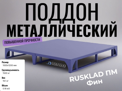Поддон металлический RUSKLAD ПМ Фин (1000х1200). Изображение №3