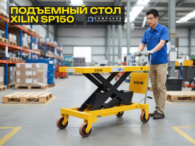 Стол подъемный передвижной XILIN г/п 150 кг 225-740 мм SP150. Изображение №2