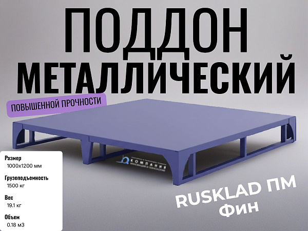 Поддон металлический RUSKLAD ПМ Фин (1000х1200) купить в КИИТ