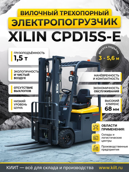 Фото электропогрузчик xilin 1.5т 3.5м cpd15s-e сайдшифт на сайте www.kiit.ru в интернет-каталоге КИИТ ☎ +7(800) 707-07-45