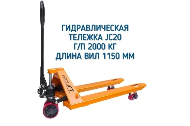 Гидравлическая тележка JC 20 - цена 20 193 руб., купить в Москве и
