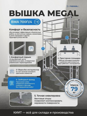 Модульная алюминиевая вышка с проходными рамами MEGAL ВМА 700П/4 (высота рабочей зоны 4,1 м, 79 кг). Изображение №3