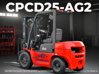 Дизельный погрузчик Hangcha CPCD25-AG2 - 2.5 тонны для производства и склада. Изображение №1