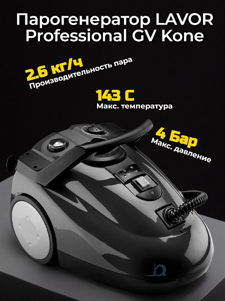 Парогенератор Lavor (Лавор) Pro GV Kone является профессиональным инструментом для клининга различных помещений, салонов автомобилей и других объектов.