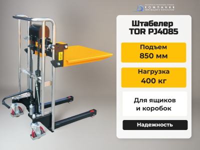 Штабелер TOR PJ4085 0,4 Т 0,85 М. Изображение №1