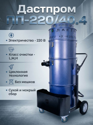 Пылесос для стройки и производства Дастпром ПП-220/40.4-3 | Сбор бетонной пыли, стружки, жидкостей. Изображение №2