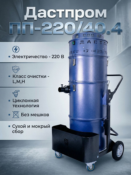 Купить пылесос Дастпром ПП-220/40.4-3 | 40 л, 3 кВт, поток 480 м³/ч, разрежение 32 кПа, Россия