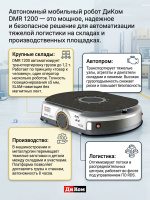 ДиКом DMR 1200 — мощный автономный мобильный робот для тяжелых грузов, включен в Реестр российского промышленного оборудования
