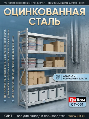 Полочный оцинкованный стеллаж ДиКом СТ-051 (нагрузка до 750 кг/ярус, 4500 кг/секция). Изображение №4
