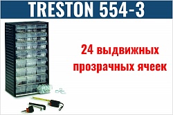 Кассетница Treston 554-3