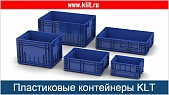 Пластиковые контейнеры KLT