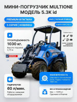 Купить премиальный мини-погрузчик MULTIONE 5.3K id. 1030 кг, высота подъема 2,75 м, гидропоток 60 л/мин. Для интенсивной работы с энергоемким оборудованием. Доставка в Москве и по России - КИИТ.