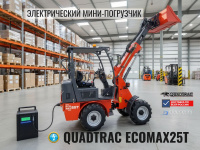 QUADTRAC EcoMax25T — экологичный мини-погрузчик | 8-функциональный джойстик, двойной гидровыход, ширина 1260 мм