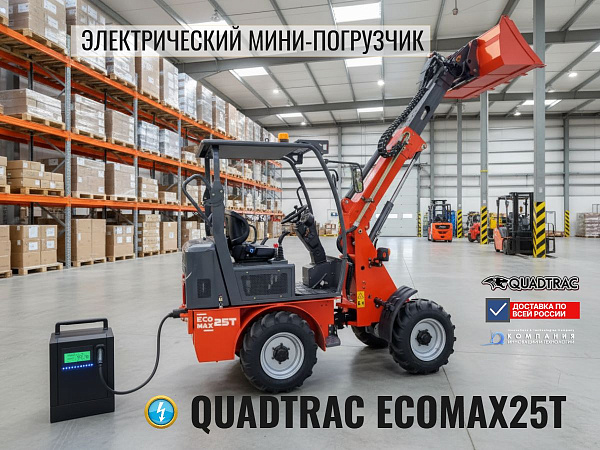QUADTRAC EcoMax25T — экологичный мини-погрузчик | 8-функциональный джойстик, двойной гидровыход, ширина 1260 мм
