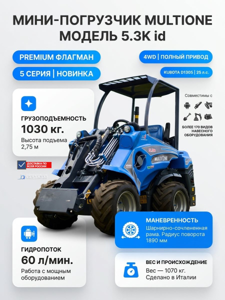 Купить премиальный мини-погрузчик MULTIONE 5.3K id. 1030 кг, высота подъема 2,75 м, гидропоток 60 л/мин. Для интенсивной работы с энергоемким оборудованием. Доставка в Москве и по России - КИИТ.