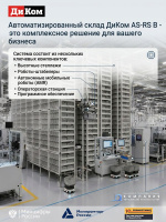 Автоматизированный склад ДиКом AS-RS B — это модульный вертикальный склад с роботом-штабелером, который позволяет эффективно использовать высоту помещения до 12 метров. Благодаря модульной конструкции система масштабируется под любые потребности: можно ув