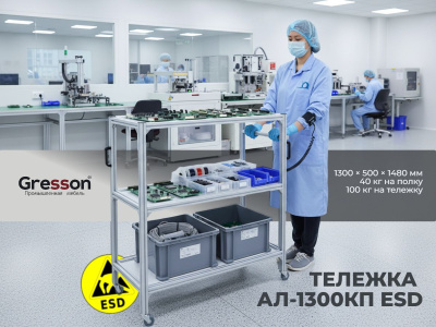 Передвижная антистатическая тележка GRESSON АЛ-1300КП ESD (1300×500×1480 мм, 3 полки, нагрузка до 100 кг). Изображение №3