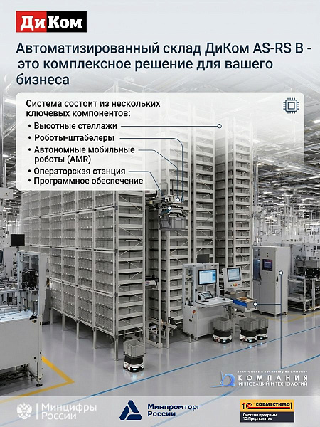 Автоматизированный склад ДиКом AS-RS B — это модульный вертикальный склад с роботом-штабелером, который позволяет эффективно использовать высоту помещения до 12 метров. Благодаря модульной конструкции система масштабируется под любые потребности: можно ув