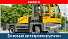 Боковые электропогрузчики