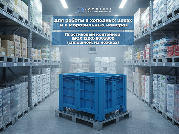 Этот контейнер подходит для работы в широком диапазоне температур от -30° до +40°C, что делает его незаменимым как для теплого склада и производства, так и для холодных цехов и морозильных камер