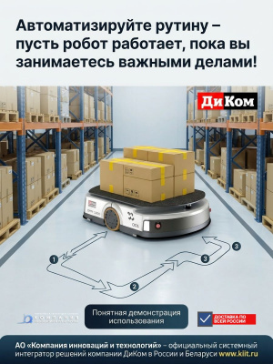Автономный мобильный робот (AMR) ДиКом DMR 1200 (1200 кг, SLAM-навигация, подъемно-поворотная платформа, 8 ч автономности, сертификат МИНПРОМТОРГ России). Изображение №5