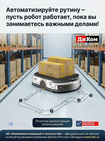 Автономный мобильный робот (AMR) ДиКом DMR 1200 — это мощное решение для автоматизации логистических процессов с высокими требованиями к грузоподъемности. Робот предназначен для перемещения тяжелых грузов на отдельно стоящих стеллажах и тележках на склада