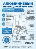 Купить алюминиевый мостик Megal МПА-У-1,2х0,5х1,0-2. Высота рабочей площадки 1,0 м, ширина 0,5 м, нагрузка 150 кг. С усиленным ограждением. Доставка в Москве и по России - КИИТ.