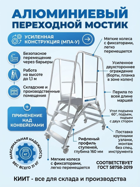 Купить алюминиевый мостик Megal МПА-У-1,2х0,5х1,0-2. Высота рабочей площадки 1,0 м, ширина 0,5 м, нагрузка 150 кг. С усиленным ограждением. Доставка в Москве и по России - КИИТ.