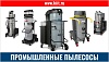 Промышленные пылесосы