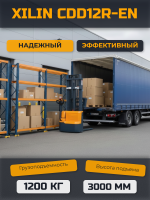 Штабелер самоходный 1,2 т 3,0 м XILIN CDD12R-EN 24/105 В/Ач с раздвижными вилами купить в КИИТ