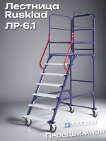 Лестница Rusklad ЛР-6.1