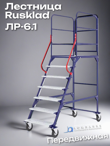 Лестница Rusklad ЛР-6.1
