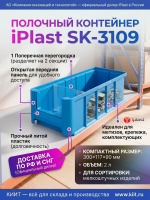 Полочный контейнер iPlast SK-3109 300×117×90 мм с поперечной перегородкой — это компактное и надежное решение для хранения мелких деталей, метизов и комплектующих.