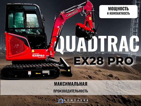 Представляем вашему вниманию мини-экскаватор QUADTRAC EX28 PRO (Rhinoceros XINIU XN28) — компактную и манёвренную модель, идеально подходящую для строительных работ.